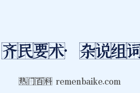 齐民要术·杂说组词是什么意思的图片